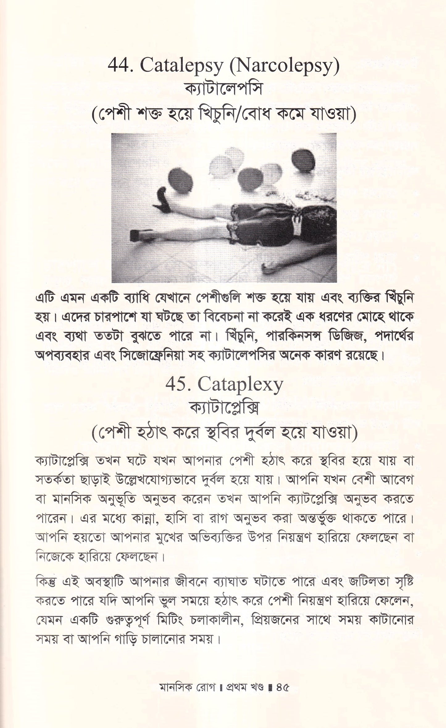 মানসিক রোগ (প্রথম খন্ড)