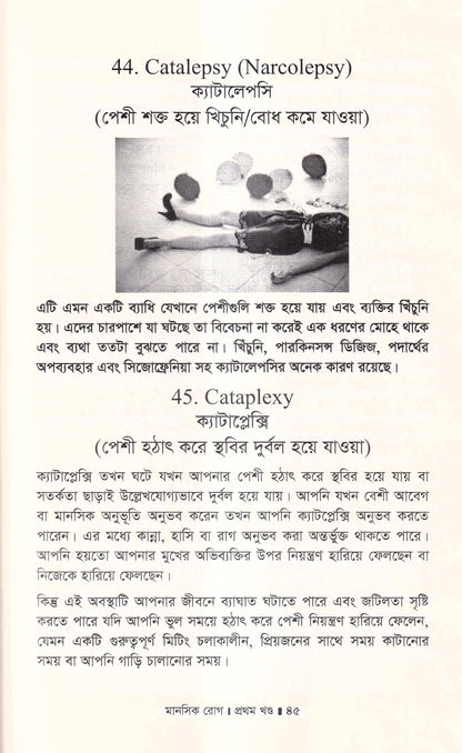 মানসিক রোগ (প্রথম খন্ড)