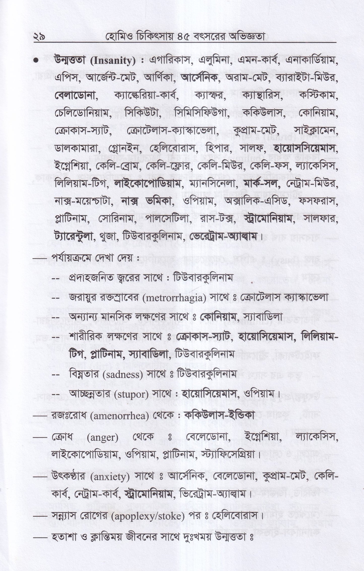 হোমিও চিকিৎসায় পঁয়তাল্লিশ বৎসর
