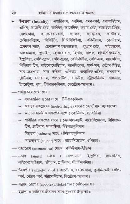 হোমিও চিকিৎসায় পঁয়তাল্লিশ বৎসর