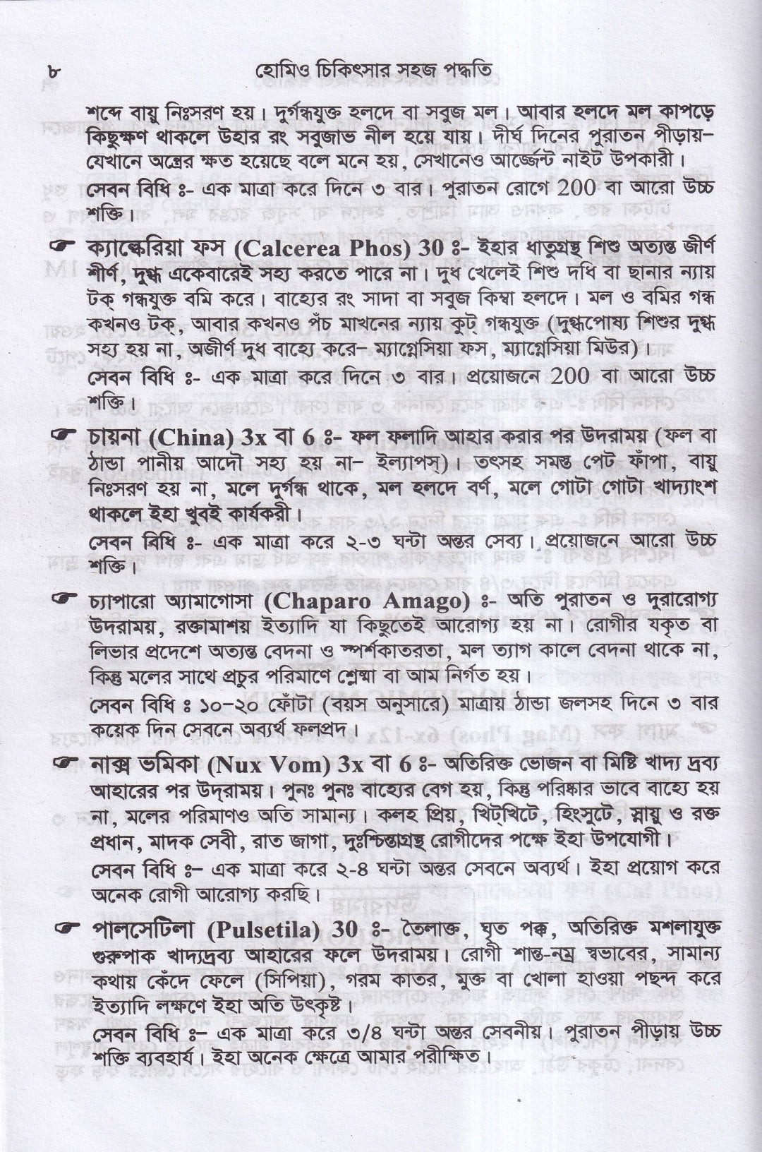 হোমিও চিকিৎসায় সহজ পদ্ধতি