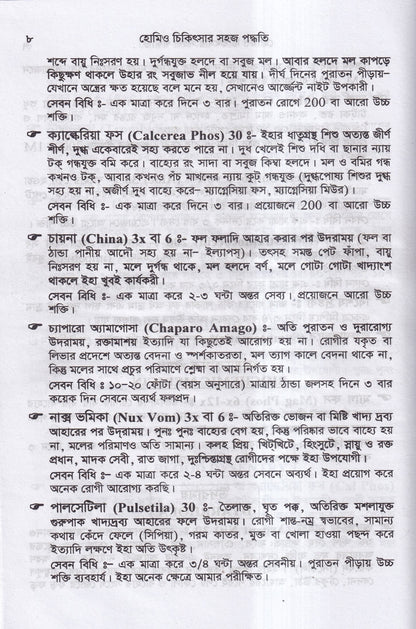 হোমিও চিকিৎসায় সহজ পদ্ধতি