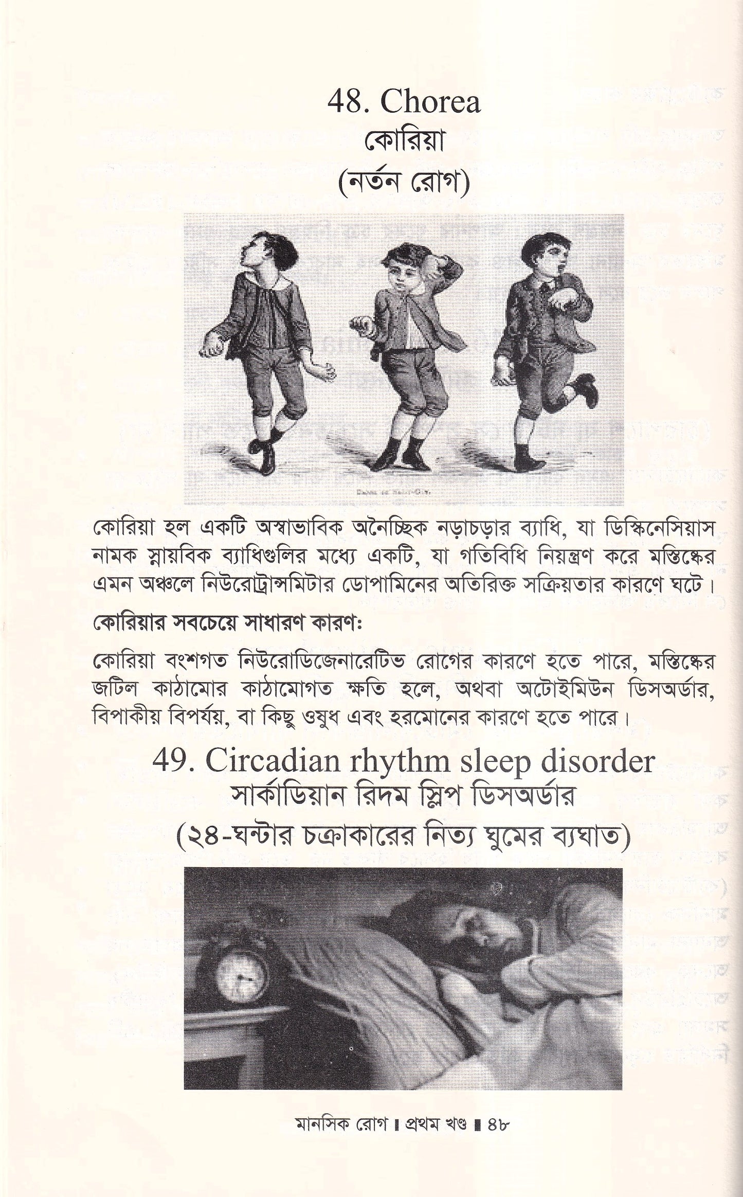 মানসিক রোগ (প্রথম খন্ড)