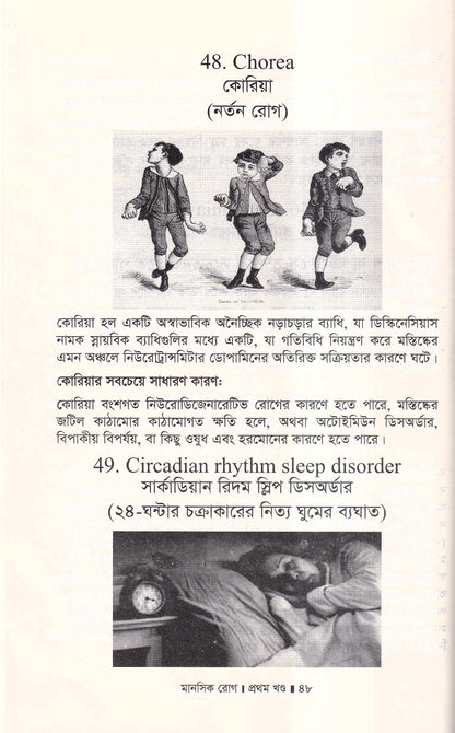 মানসিক রোগ (প্রথম খন্ড)