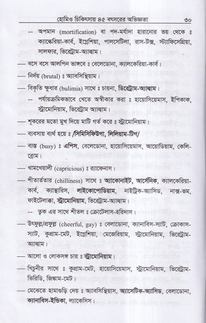 হোমিও চিকিৎসায় পঁয়তাল্লিশ বৎসর