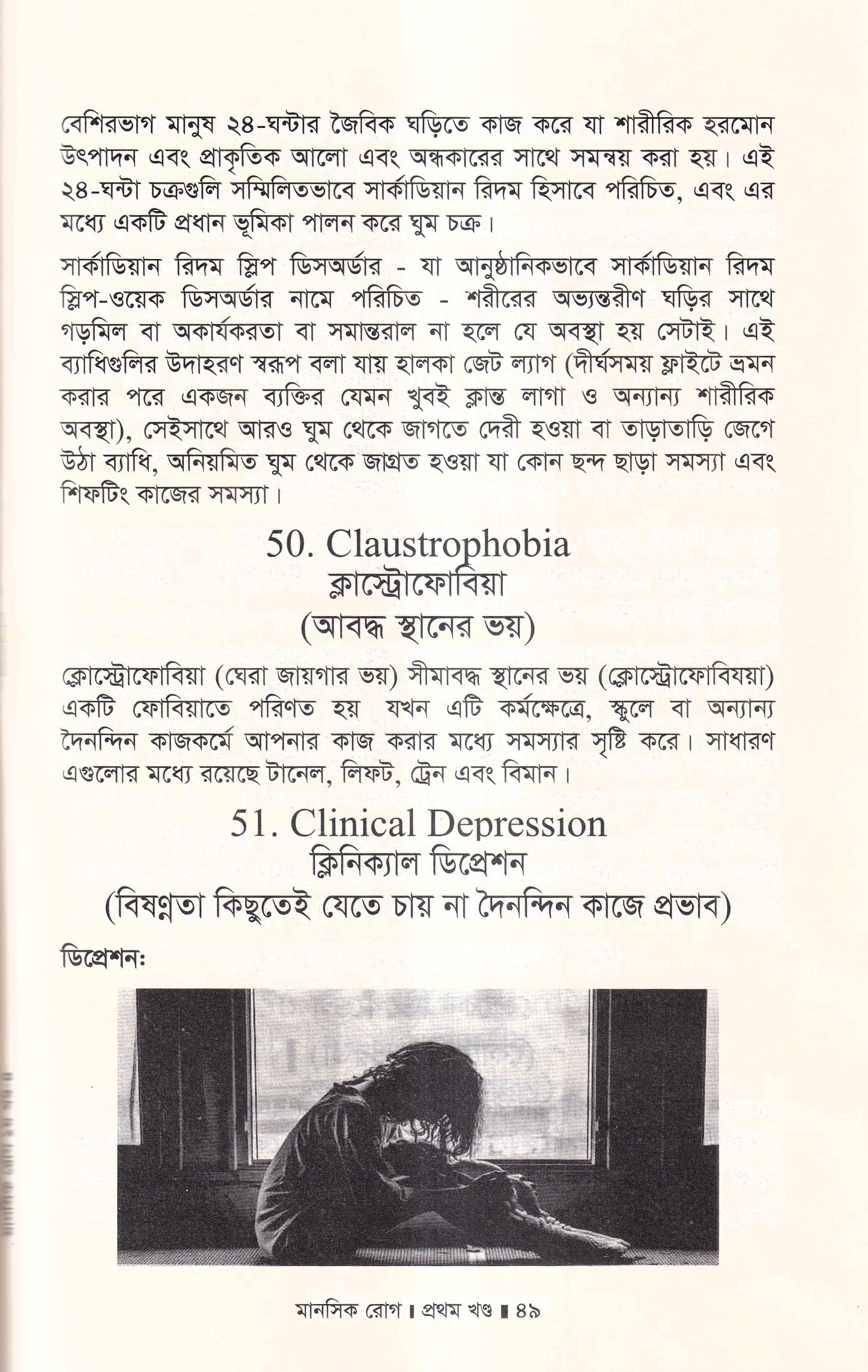 মানসিক রোগ (প্রথম খন্ড)