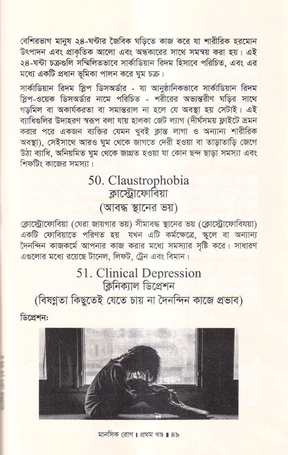মানসিক রোগ (প্রথম খন্ড)
