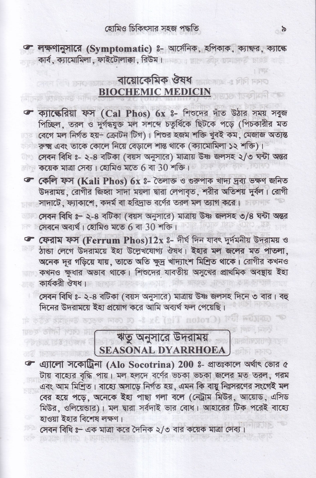 হোমিও চিকিৎসায় সহজ পদ্ধতি