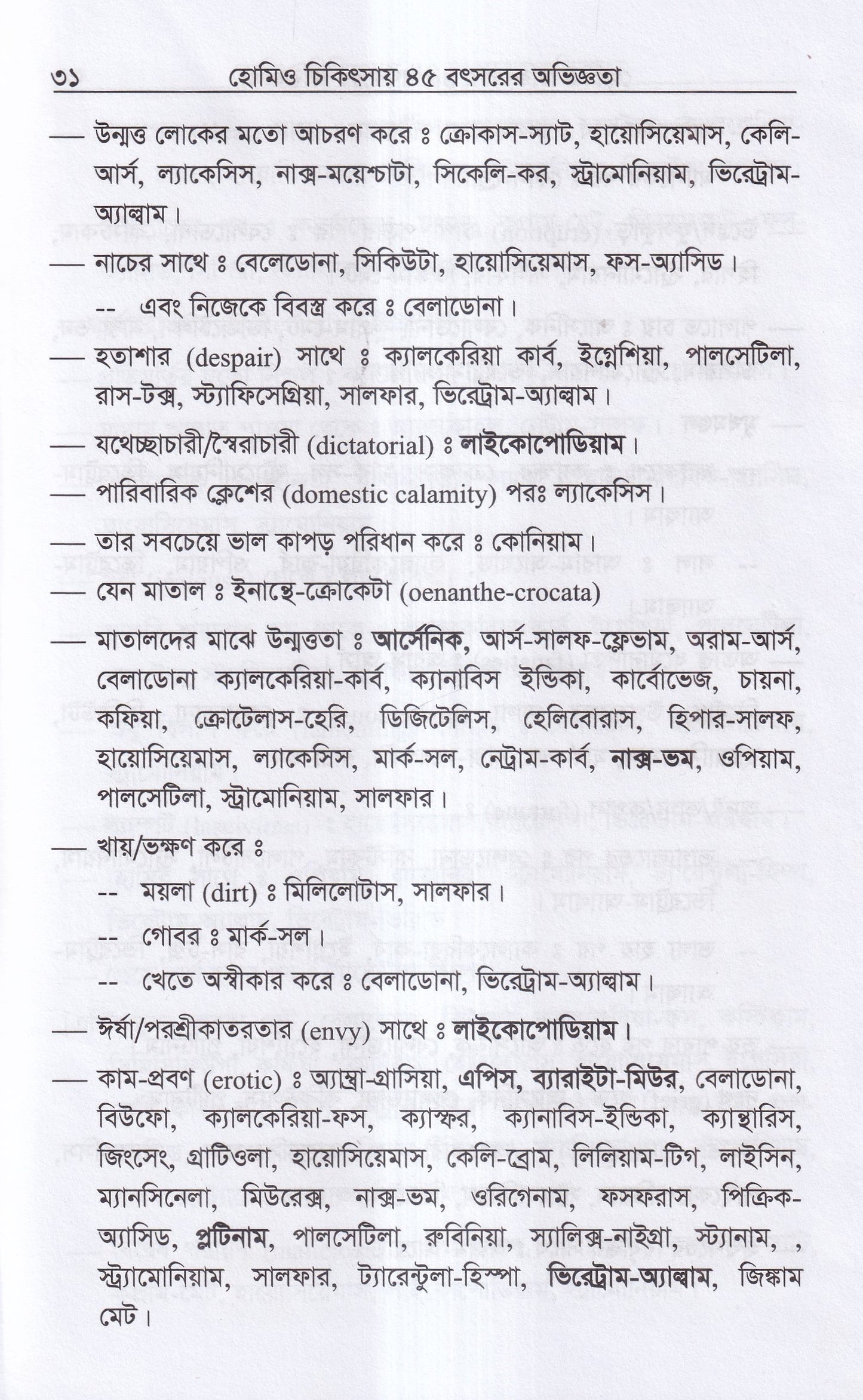 হোমিও চিকিৎসায় পঁয়তাল্লিশ বৎসর