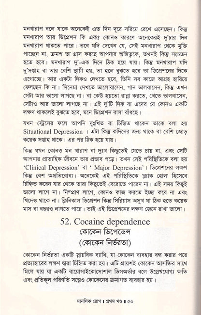 মানসিক রোগ (প্রথম খন্ড)