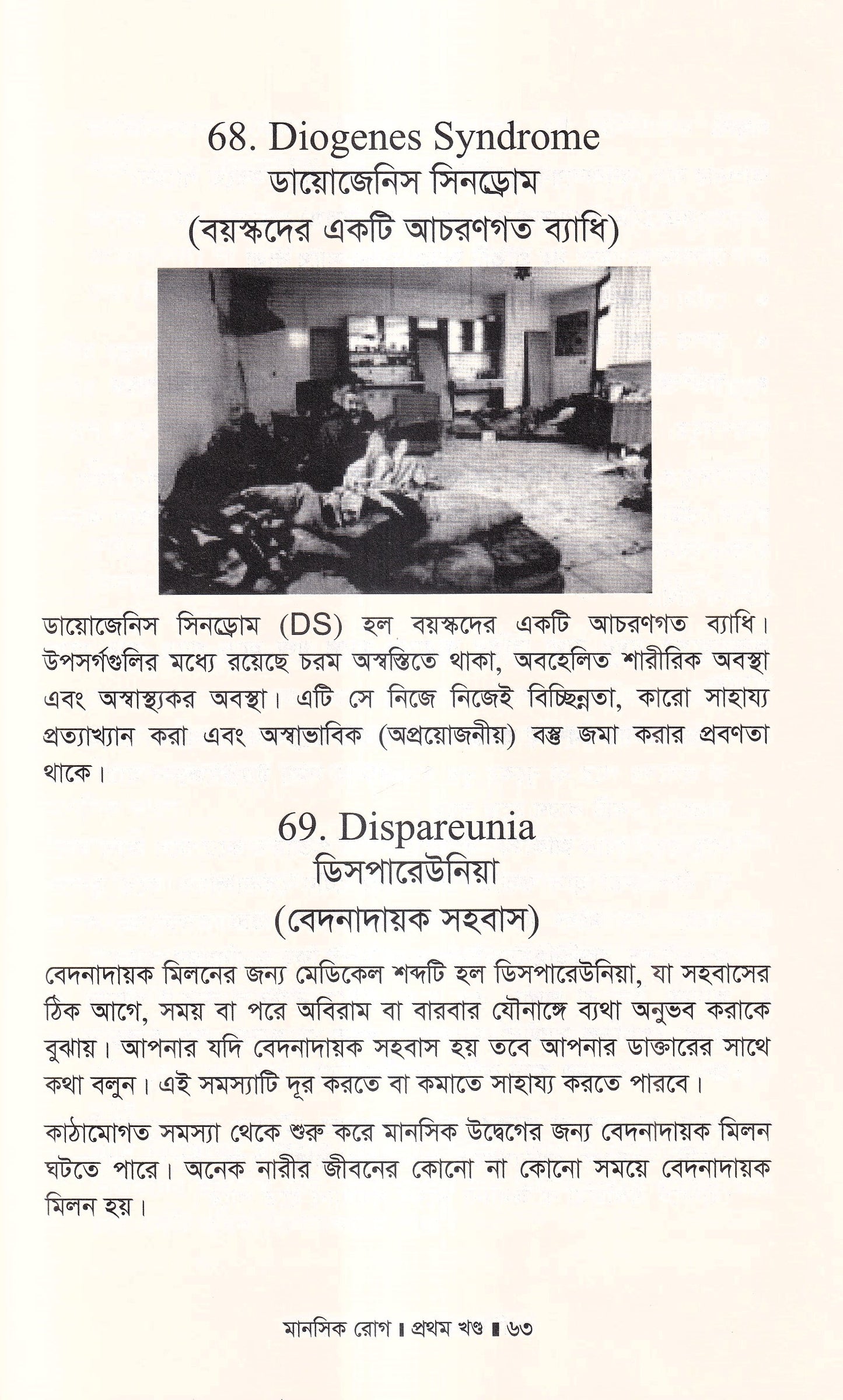 মানসিক রোগ (প্রথম খন্ড)