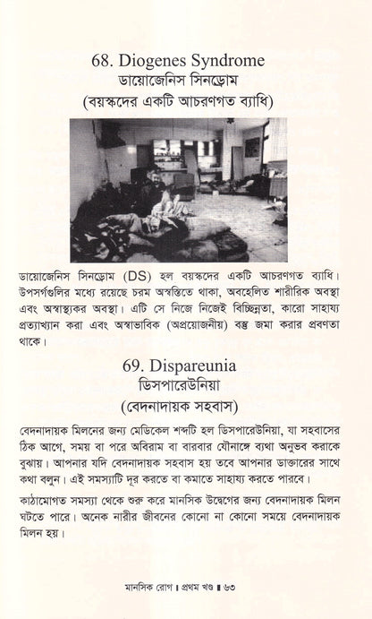 মানসিক রোগ (প্রথম খন্ড)