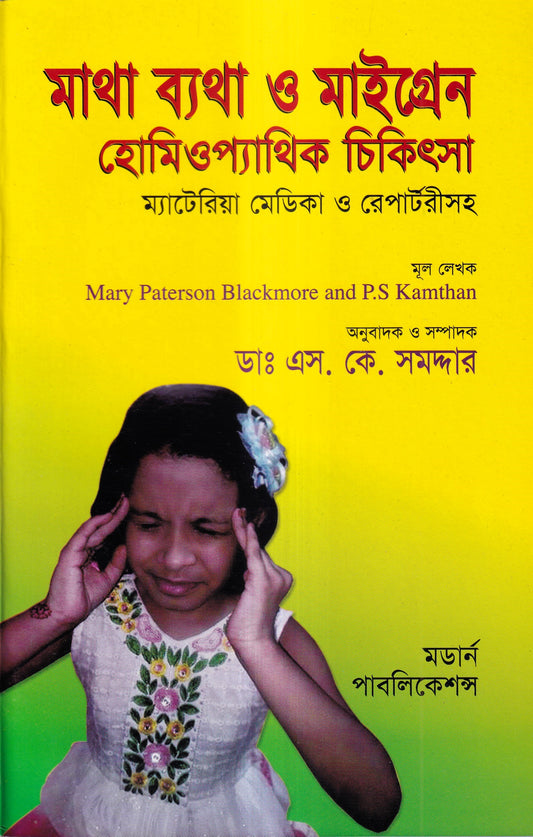 মাথা ব্যথা ও মাইগ্রেন হোমিওপ্যাথিক চিকিৎসা ম্যাটেরিয়া মেডিকা ও রেপার্টরীসহ