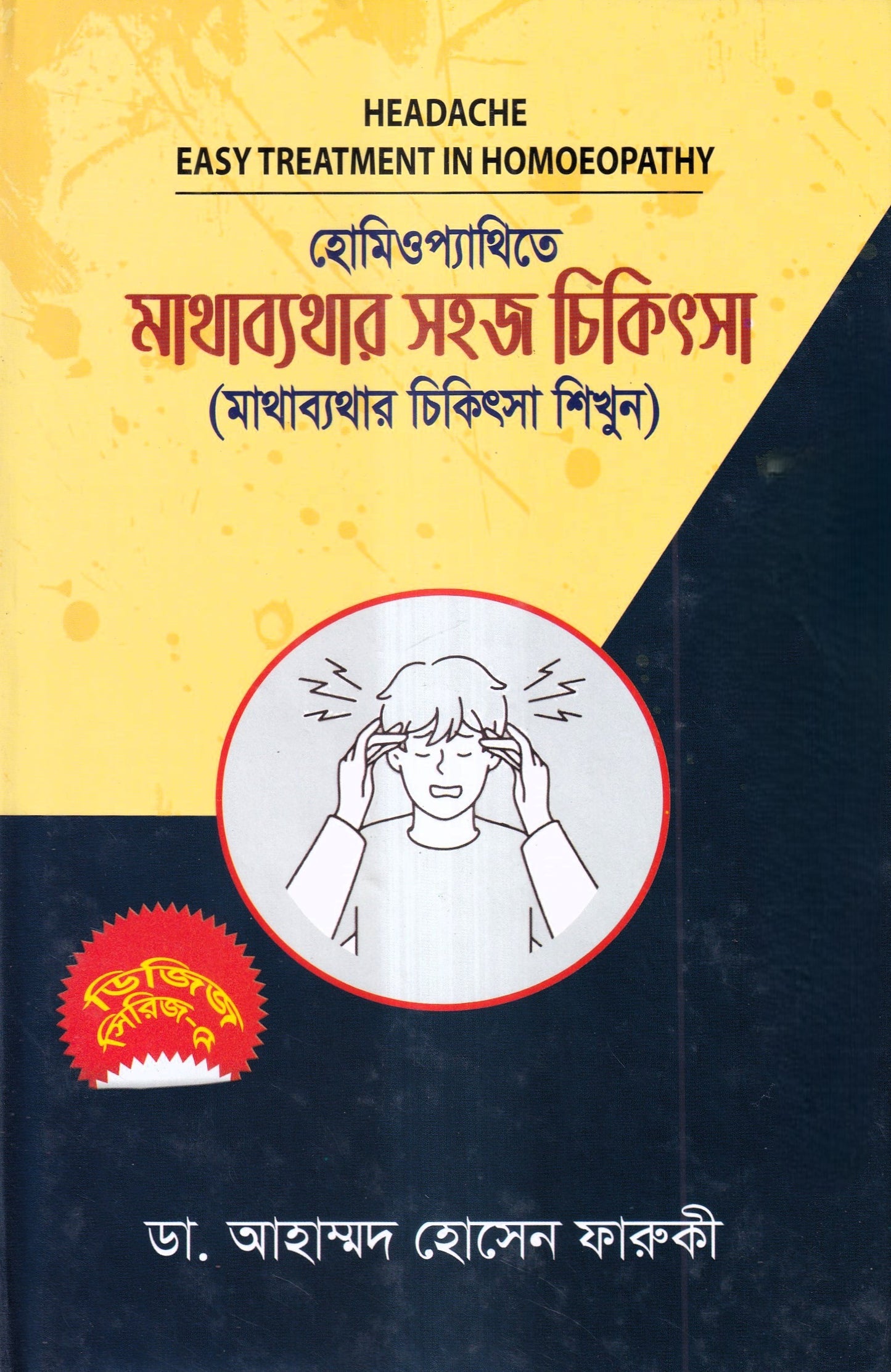 হোমিওপ্যাথিতে মাথাব্যাথার সহজ চিকিৎসা (মাথাব্যাথার চিকিৎসা শিখুন)