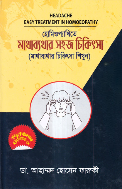 হোমিওপ্যাথিতে মাথাব্যাথার সহজ চিকিৎসা (মাথাব্যাথার চিকিৎসা শিখুন)