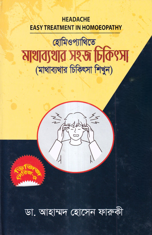 হোমিওপ্যাথিতে মাথাব্যাথার সহজ চিকিৎসা (মাথাব্যাথার চিকিৎসা শিখুন)