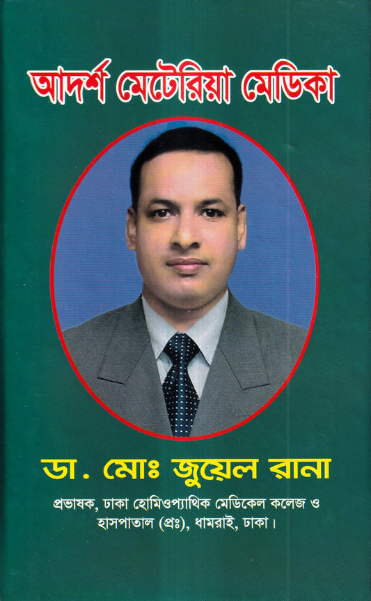 আদর্শ মেটেরিয়া মেডিকা