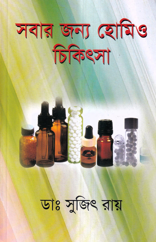 সবার জন্য হোমিও চিকিৎসা