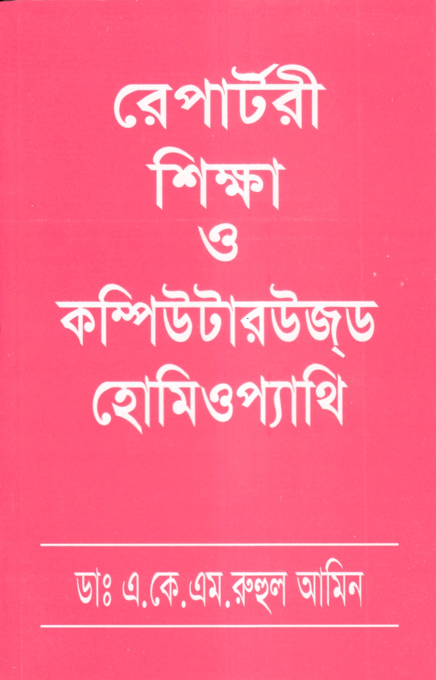 রেপার্টরী শিক্ষা ও কম্পিউটারউজড হোমিওপ্যাথি
