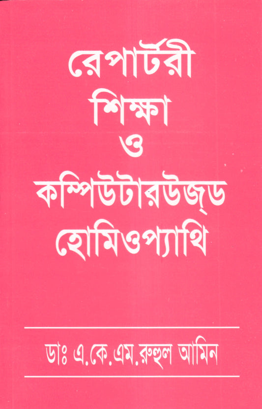 রেপার্টরী শিক্ষা ও কম্পিউটারউজড হোমিওপ্যাথি