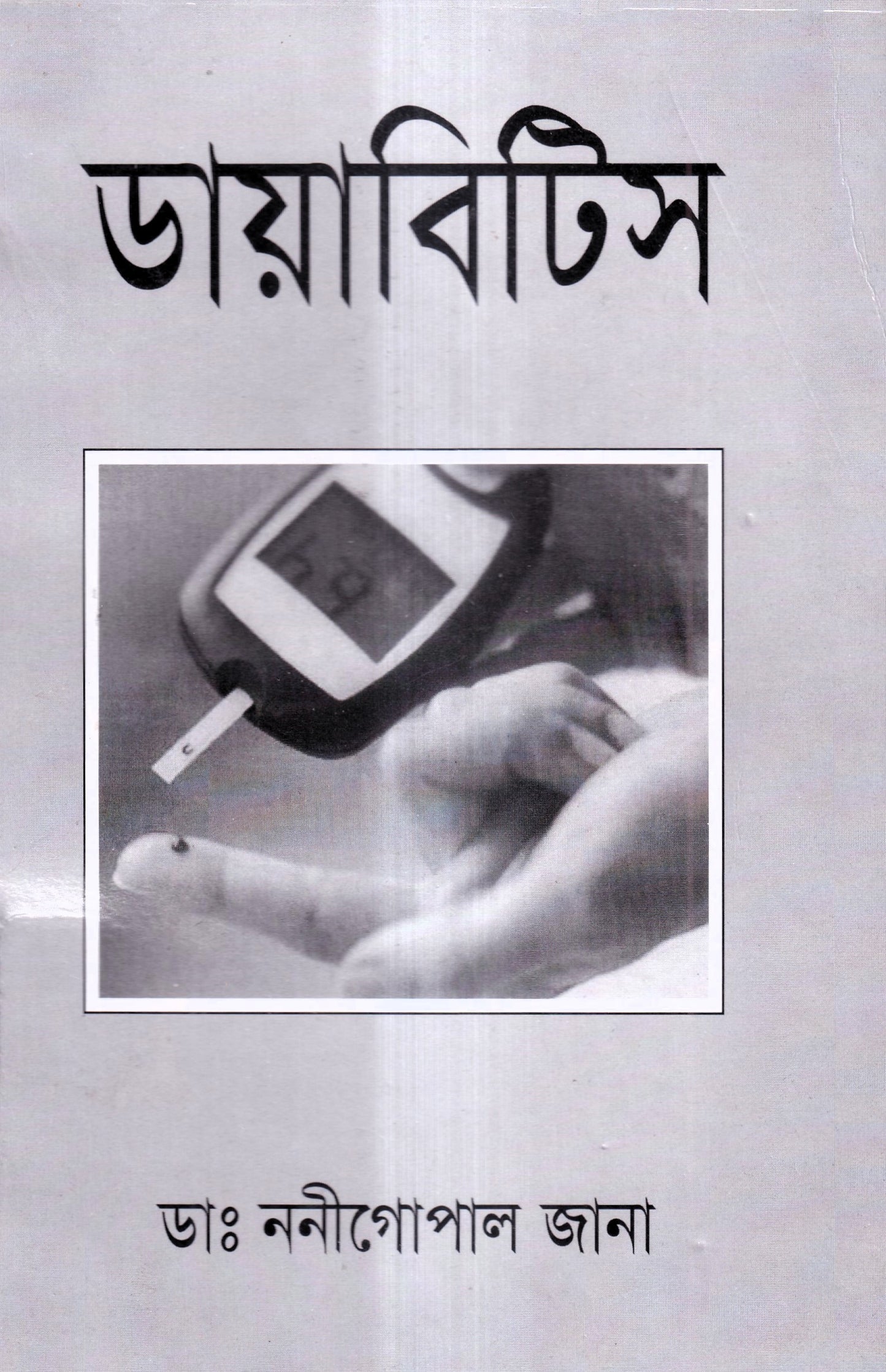 ডায়াবিটিস
