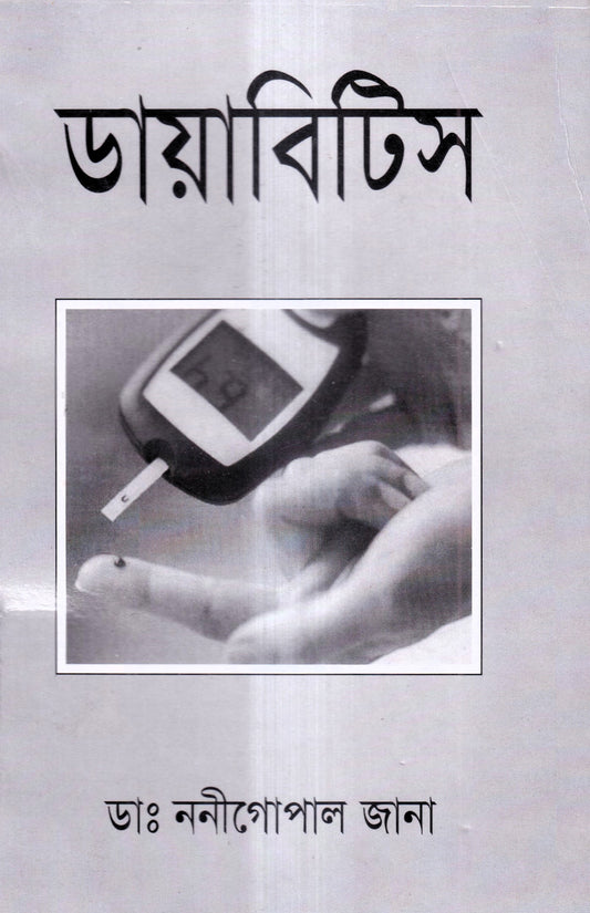 ডায়াবিটিস