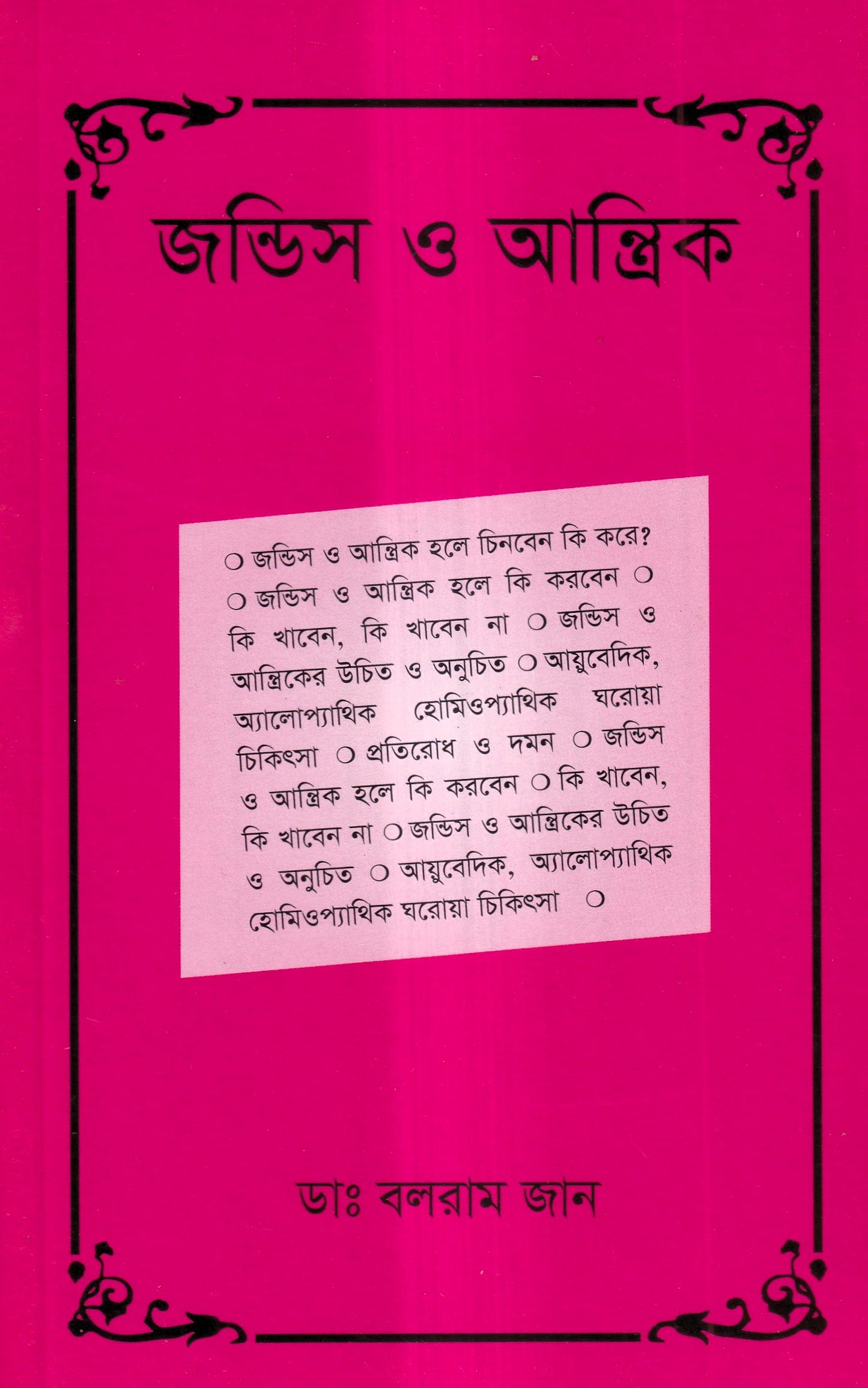 জন্ডিস ও আন্ত্রিক