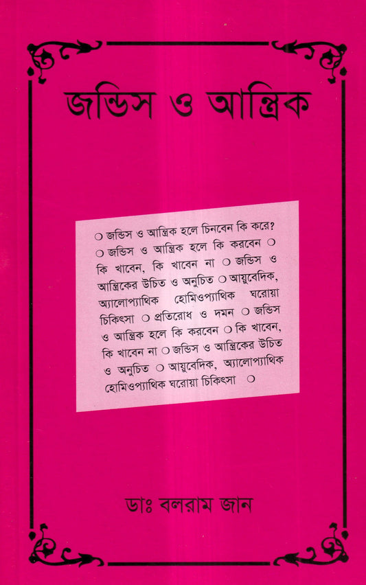 জন্ডিস ও আন্ত্রিক