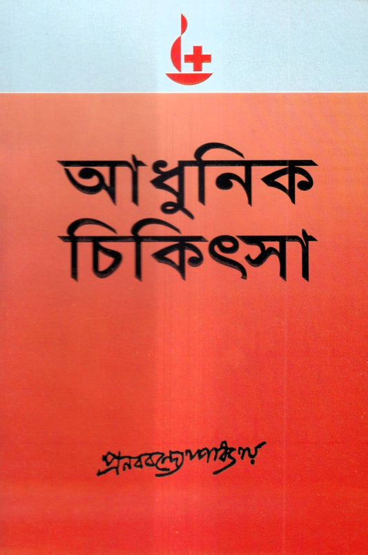 আধুনিক চিকিৎসা