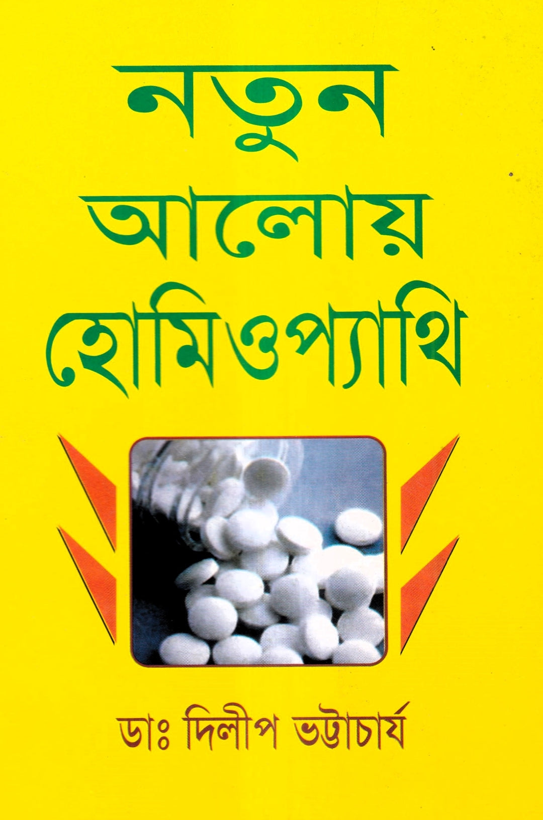 নতুন আলোয় হোমিওপ্যাথি