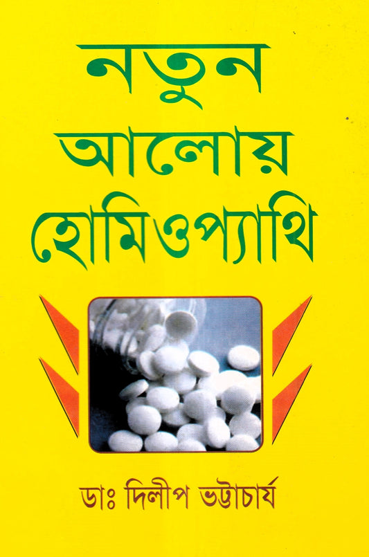 নতুন আলোয় হোমিওপ্যাথি