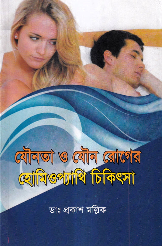 যৌনতা ও যৌন রোগের হোমিওপ্যাথি চিকিৎসা