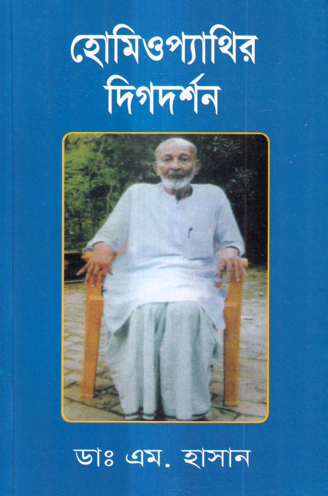 হোমিওপ্যাথির দিগদর্শন ও আমার ছয় দশকের অভিজ্ঞতা প্যাকেজ