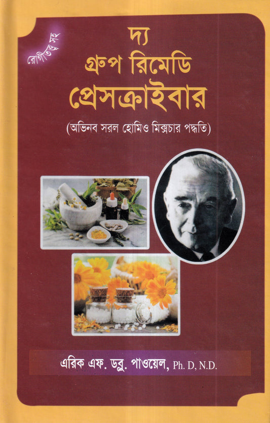 দ্য গ্রুপ রিমেডি প্রেসক্রাইবার (অভিনব সরল হোমিও মিক্সচার পদ্ধতি)