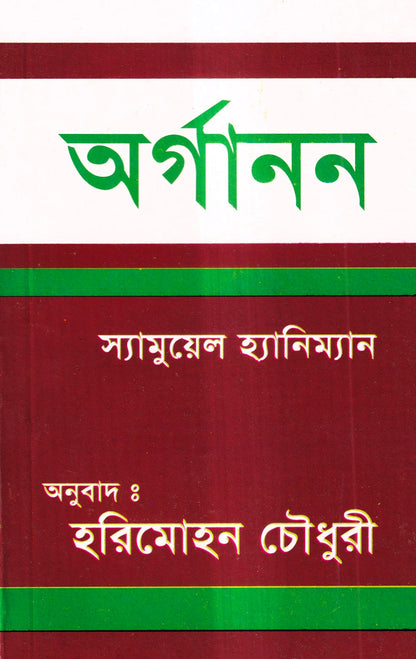 অর্গানন