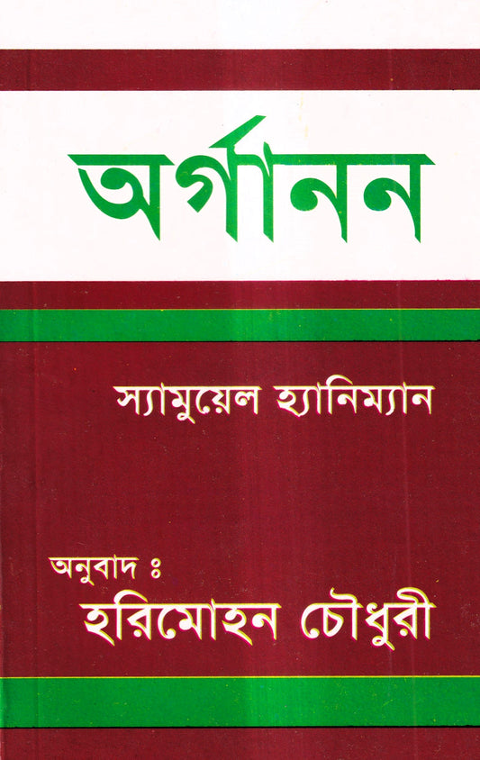 অর্গানন