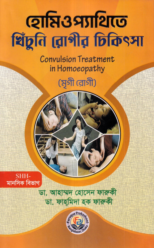 হোমিওপ্যাথিতে খিঁচুনি রোগীর চিকিৎসা