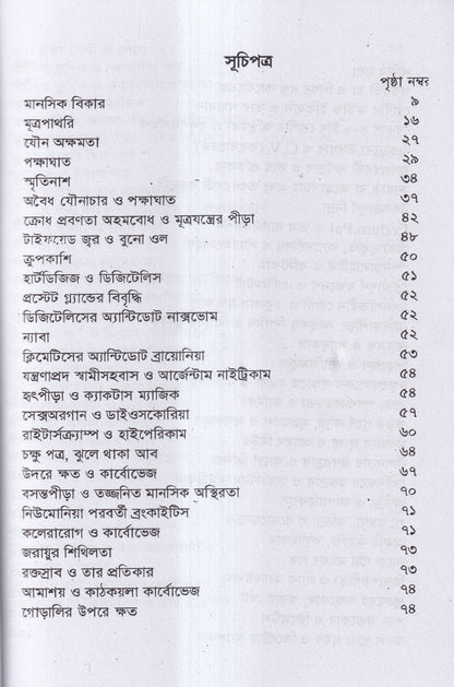 হোমিওপ্যাথির দিগদর্শন ও আমার ছয় দশকের অভিজ্ঞতা প্যাকেজ