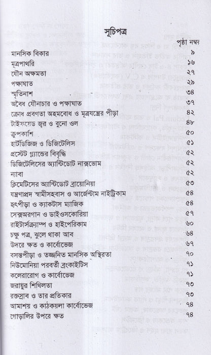 হোমিওপ্যাথির দিগদর্শন