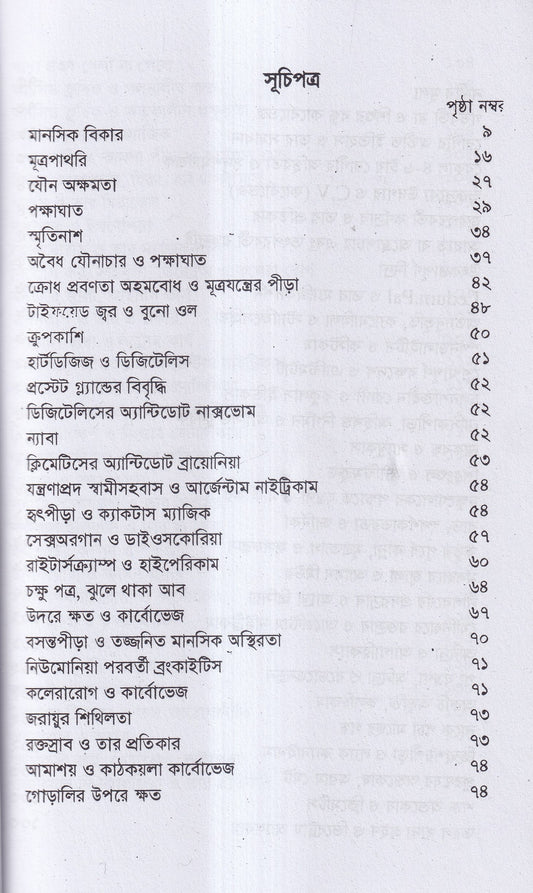 হোমিওপ্যাথির দিগদর্শন