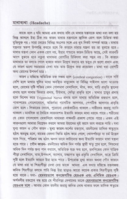 মাথা ব্যথা ও মাইগ্রেন হোমিওপ্যাথিক চিকিৎসা ম্যাটেরিয়া মেডিকা ও রেপার্টরীসহ