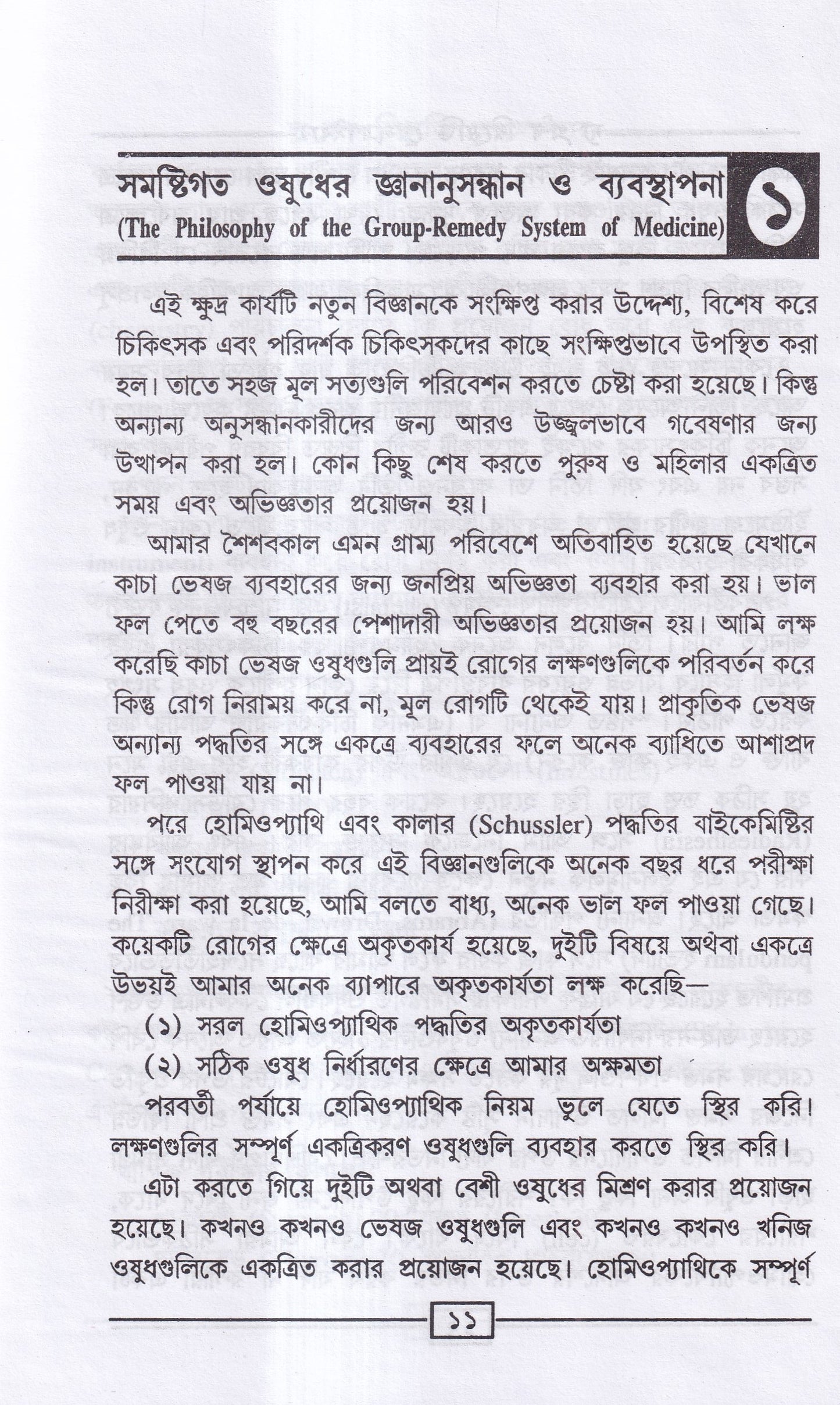দ্য গ্রুপ রিমেডি প্রেসক্রাইবার (অভিনব সরল হোমিও মিক্সচার পদ্ধতি)