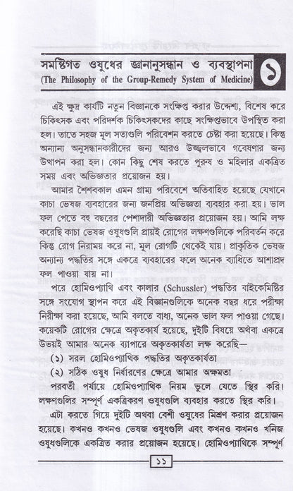 দ্য গ্রুপ রিমেডি প্রেসক্রাইবার (অভিনব সরল হোমিও মিক্সচার পদ্ধতি)