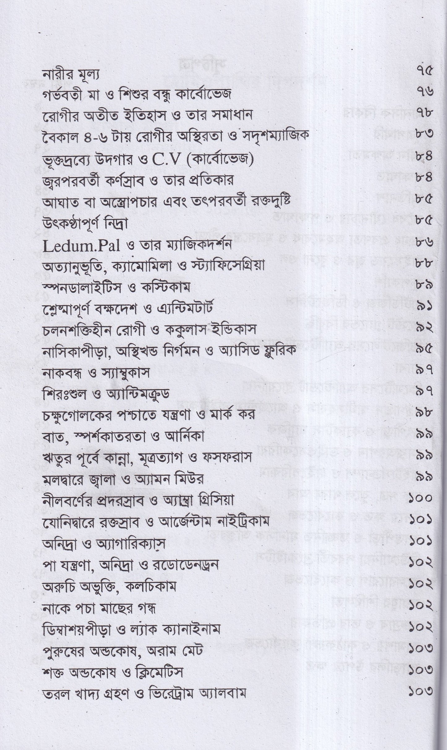 হোমিওপ্যাথির দিগদর্শন