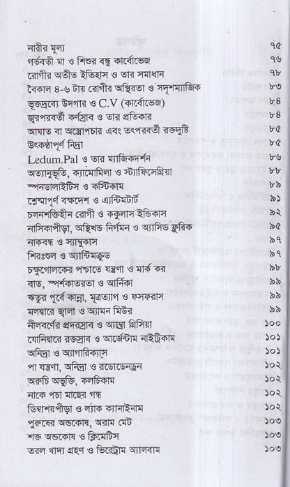 হোমিওপ্যাথির দিগদর্শন