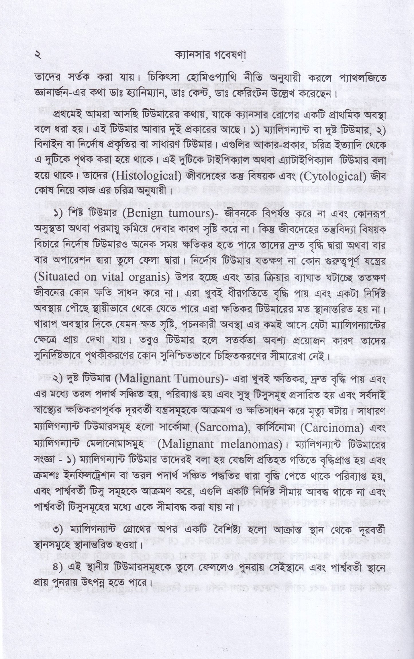 ক্যানসার গবেষণা (কারণ, প্রতিরোধ ও চিকিৎসা)