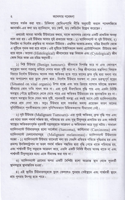 ক্যানসার গবেষণা (কারণ, প্রতিরোধ ও চিকিৎসা)