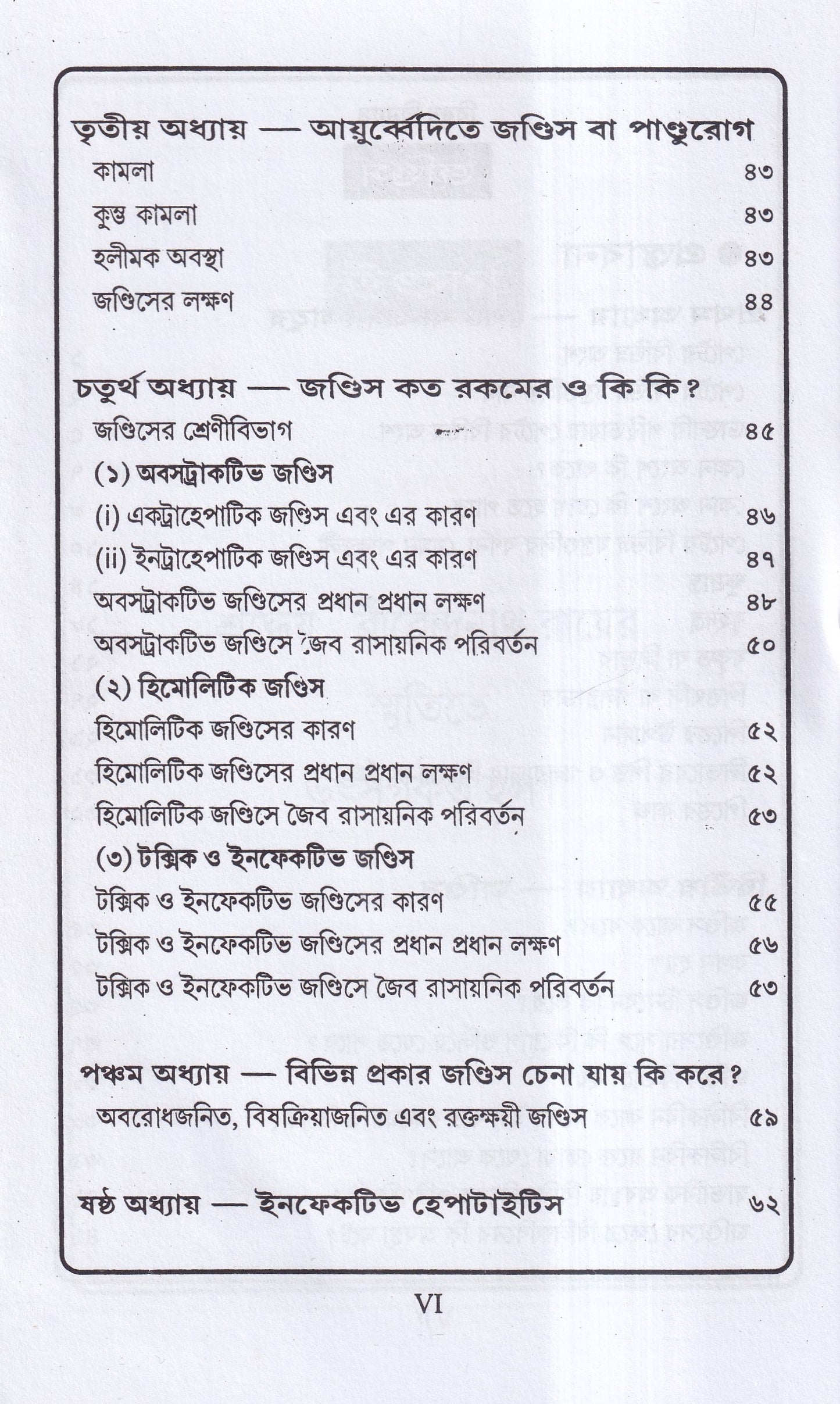 জন্ডিস ও আন্ত্রিক