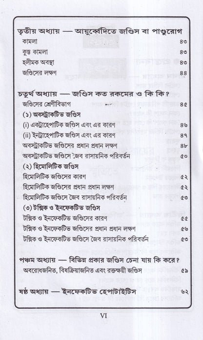 জন্ডিস ও আন্ত্রিক
