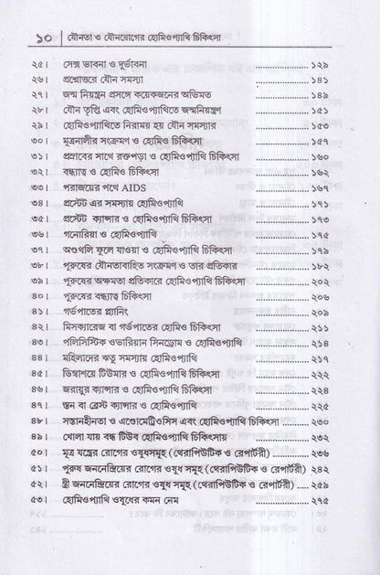 যৌনতা ও যৌন রোগের হোমিওপ্যাথি চিকিৎসা